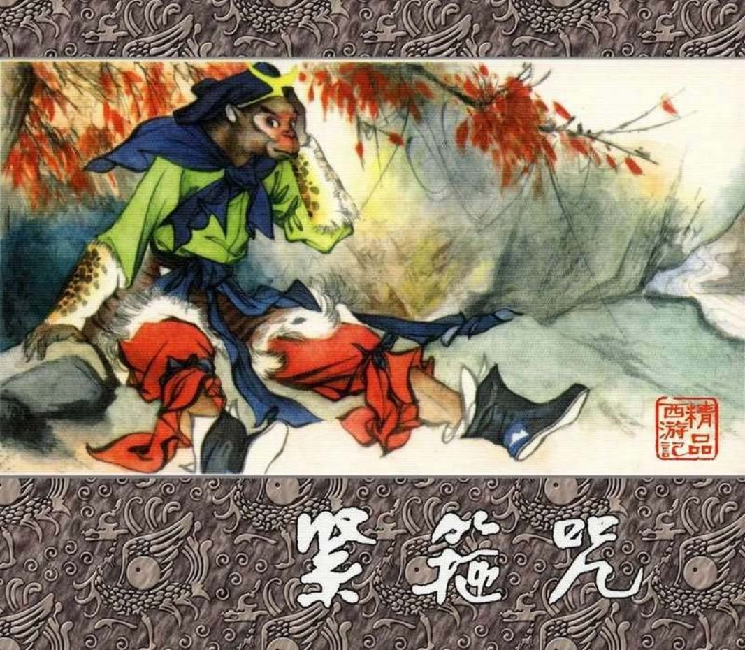 精品西游记之紧箍咒