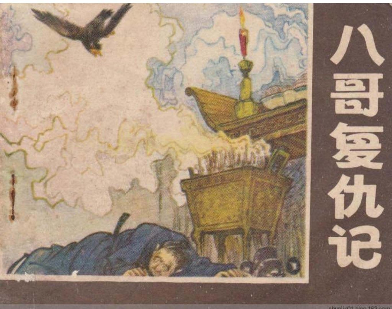 八哥复仇记（江苏人民出版社1981年版）吴元