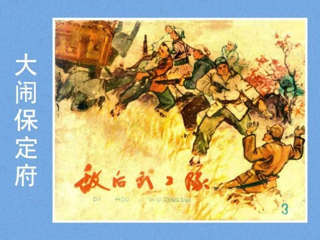 敌后武工队（三）大闹保定府