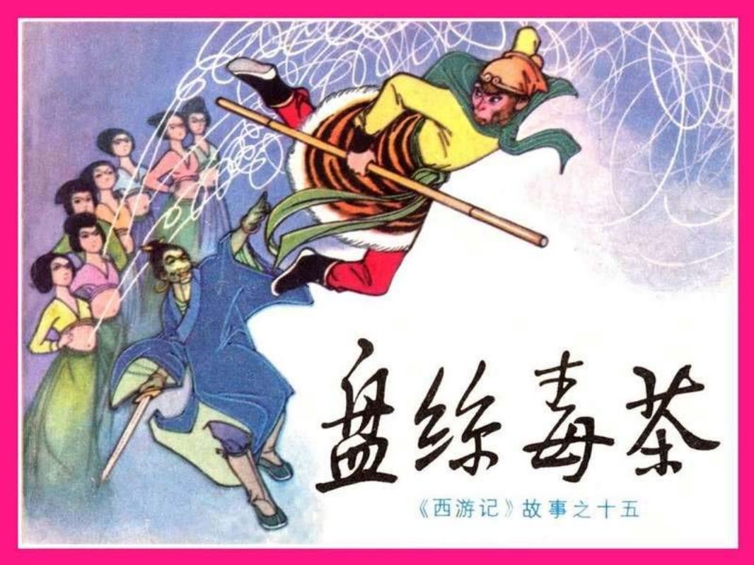 15盘丝毒茶 李万春