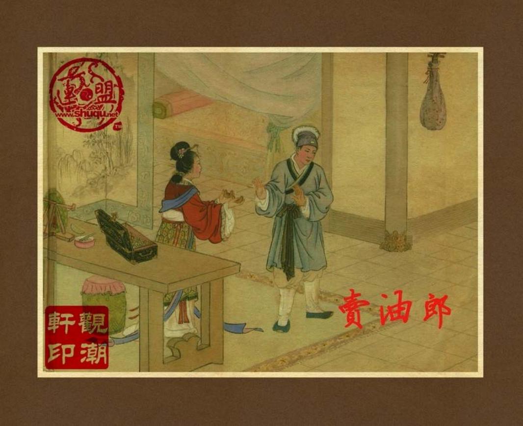 卖油郎 钱笑呆 曹增潮 朱为国