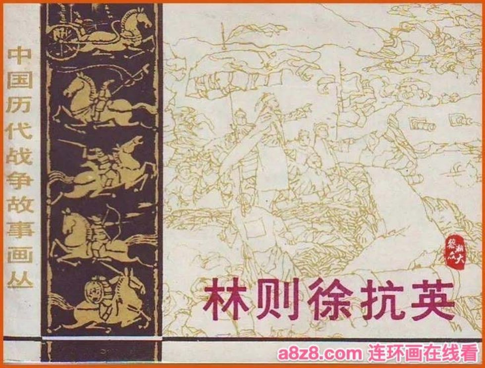 第3辑08林则徐抗