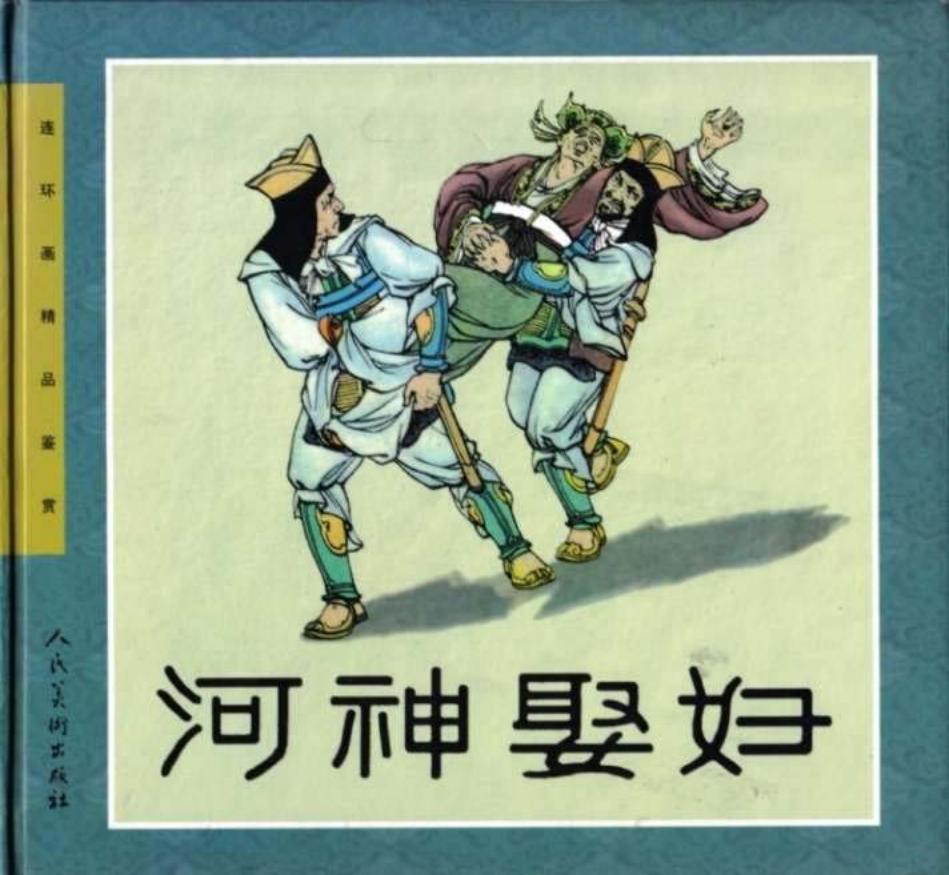河神娶妇-刘继卣1956