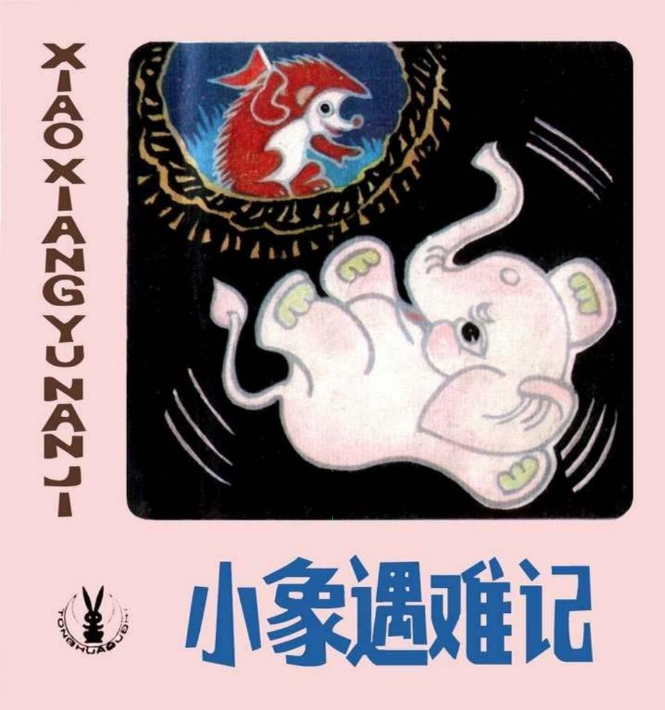 小象遇难记-彩色