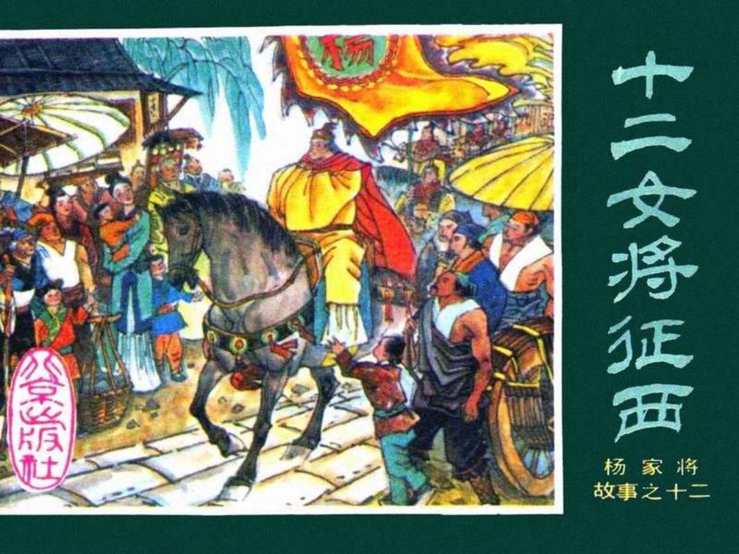 12十二女将征西