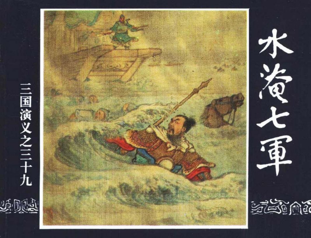 三国演义39-水淹七军