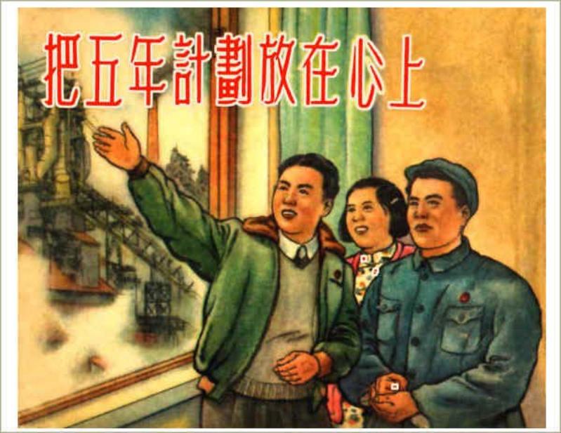 《把五年计划放在心上》