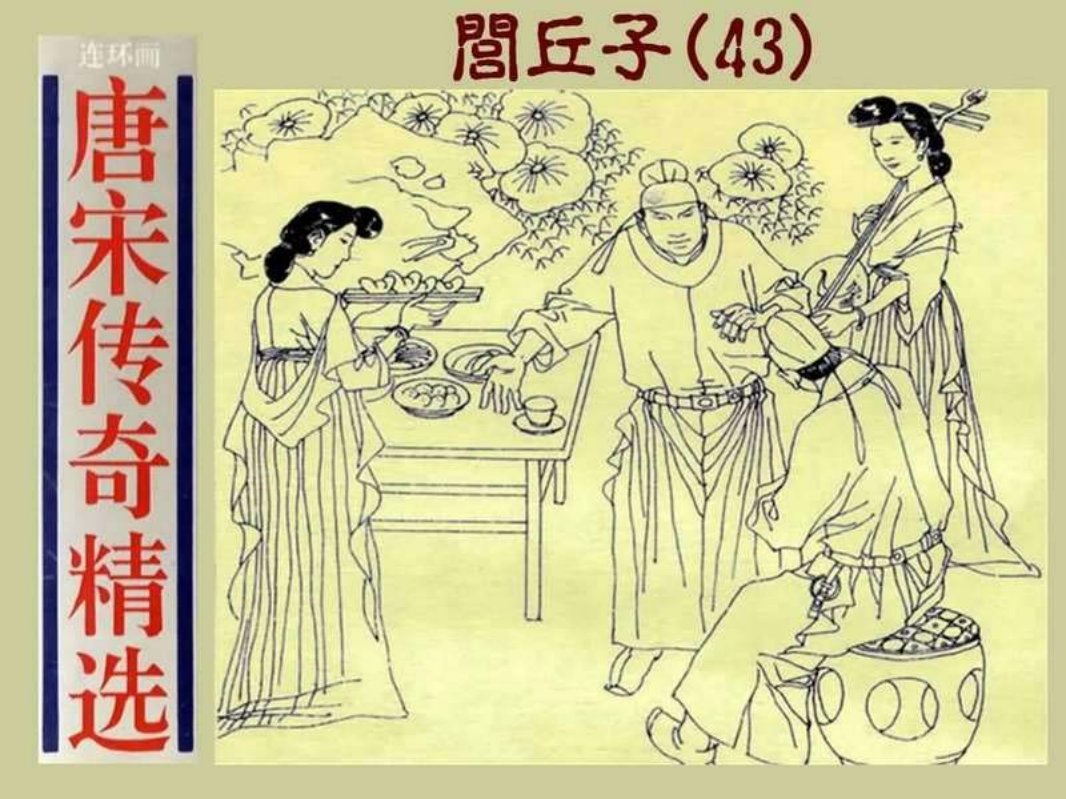 43闾丘子