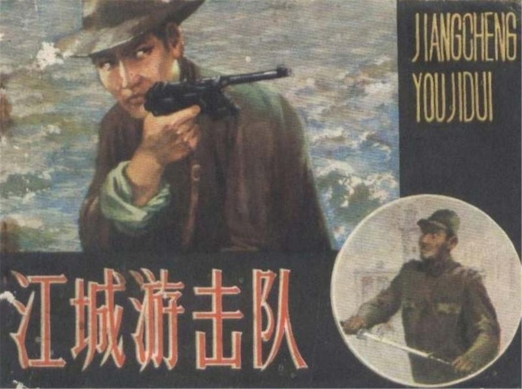 江城游击队 长江文艺出版社 陈绪初