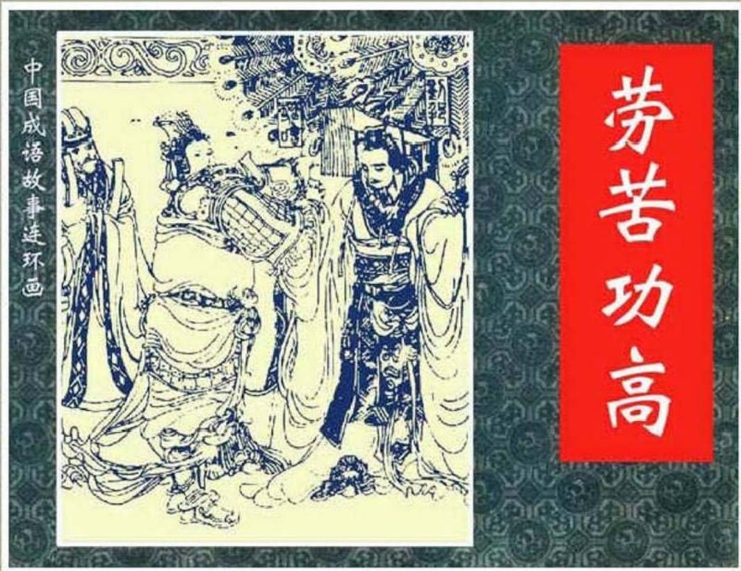 166劳苦功高