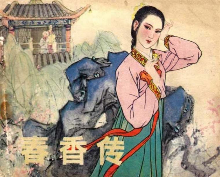 《春香传》连环画 辽宁美术出版社 李成勋 陈光宗