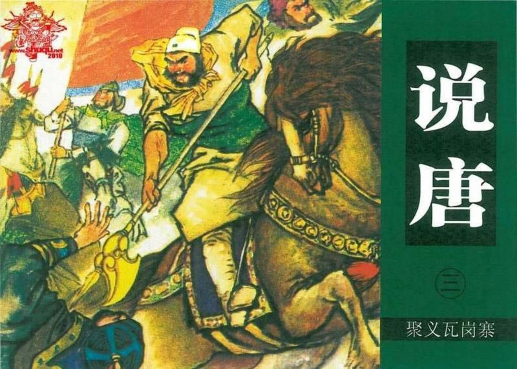 03《聚义瓦岗寨》姜堃