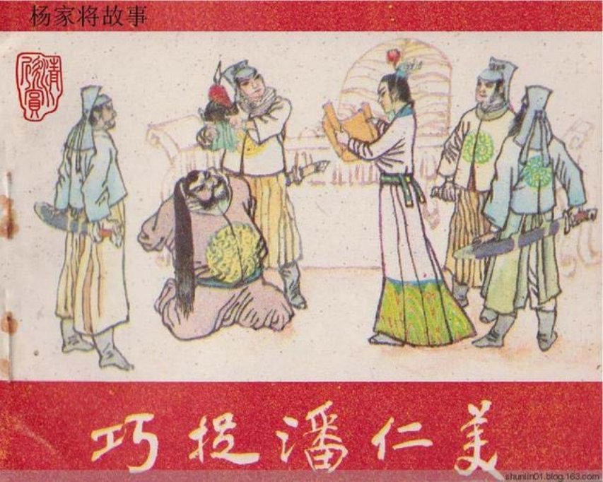 杨家将故事___巧捉潘仁美 张辉