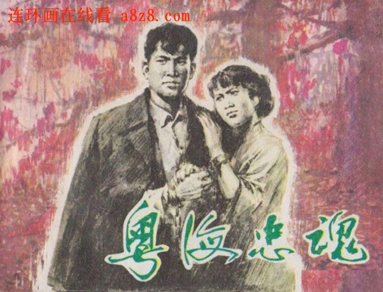 《粤海忠魂》天津人民美术出版社 雷德祖