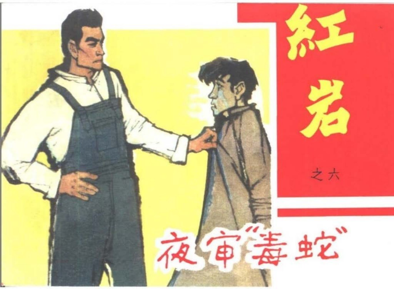 黑龙江美术初版红岩之六《夜审毒蛇》何志强 胡光武