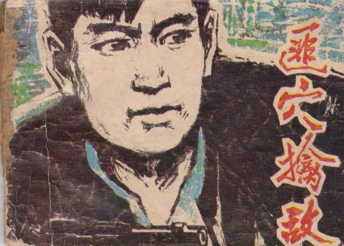 1980年版《匪穴擒敌》黑龙江人民出版社 杨松杰