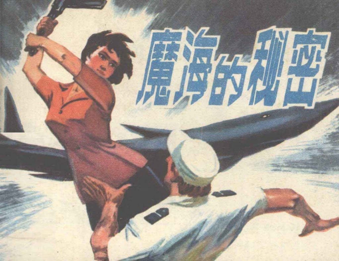 《魔海的秘密》福建人民出版社