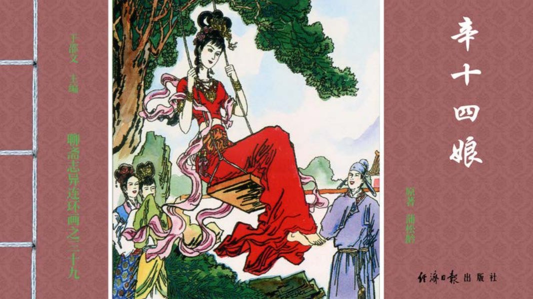 [聊斋志异][经济日报][辛十四娘]