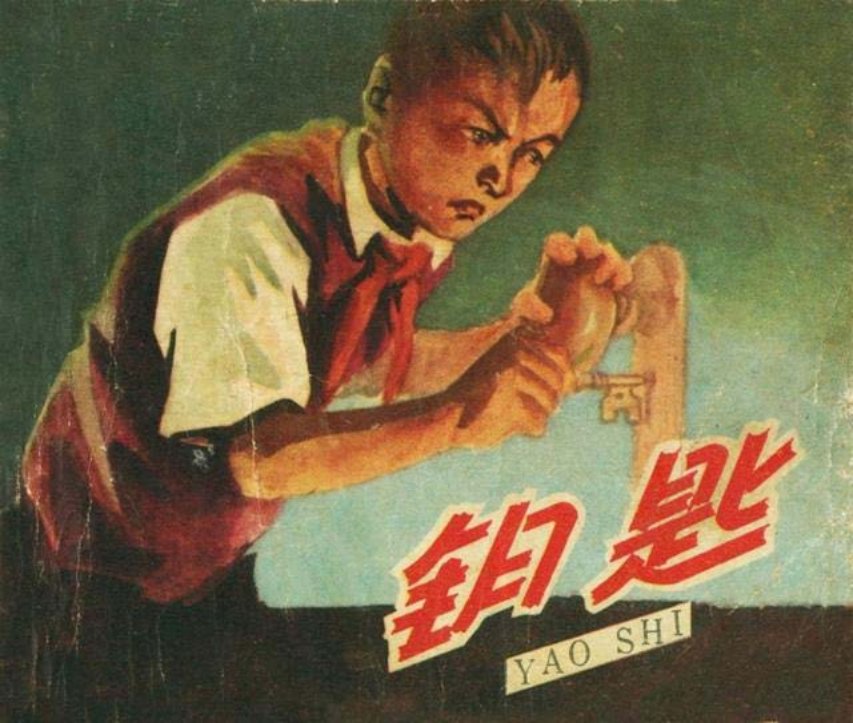 外国题材《钥匙》毛用坤绘「1959年老版」