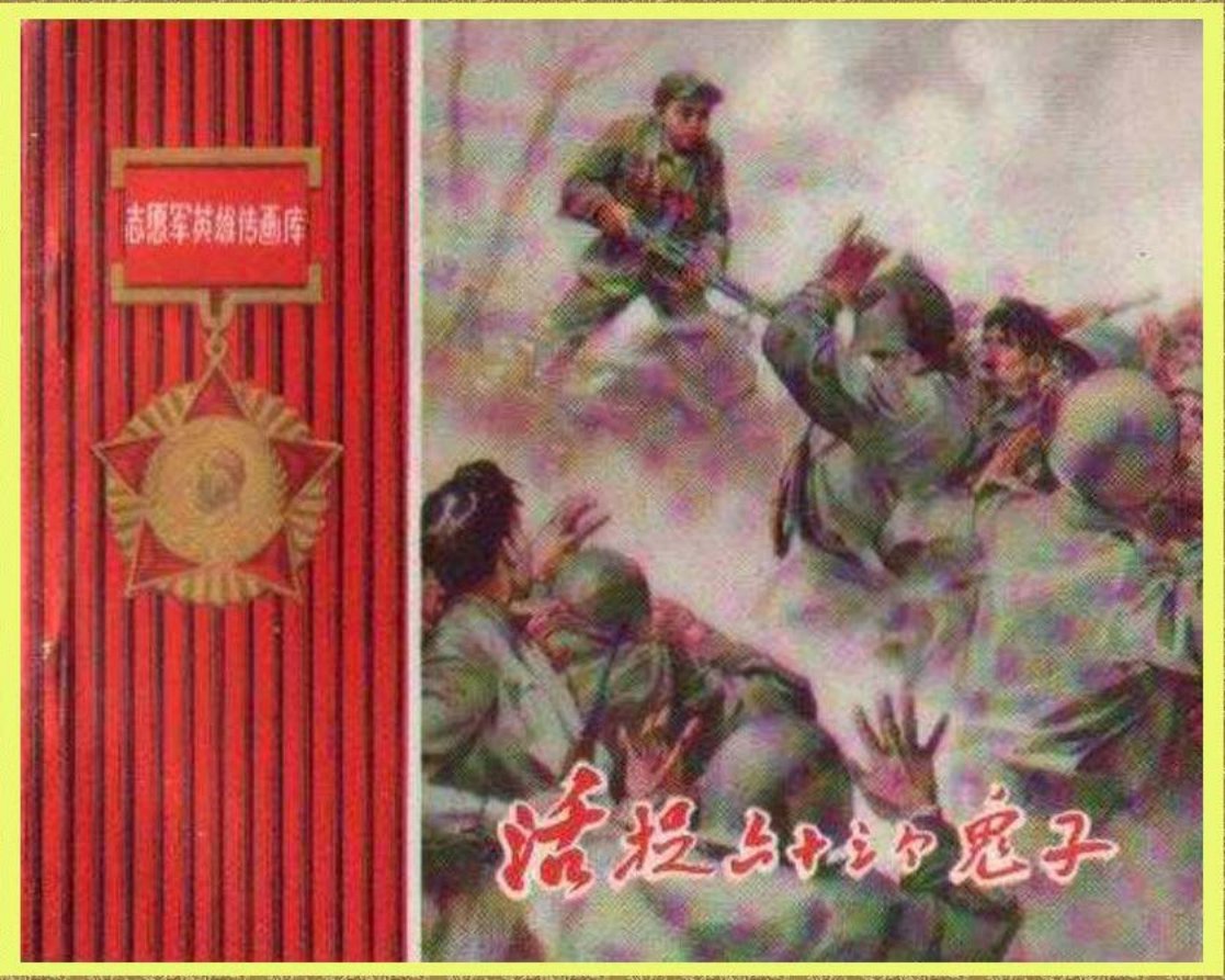 志愿军英雄画库《活捉六十三个鬼子》人美1957年版