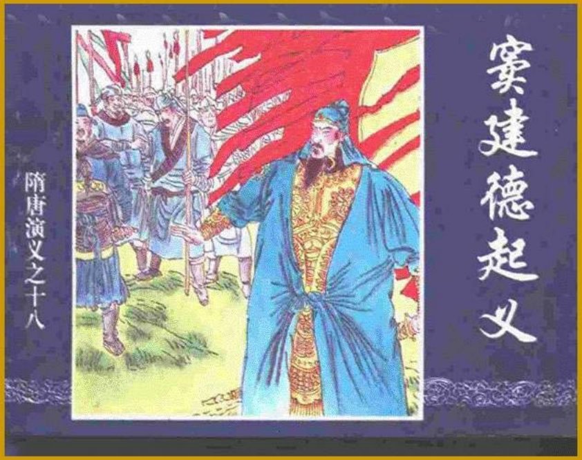 《窦建德起义-隋唐演义十八》