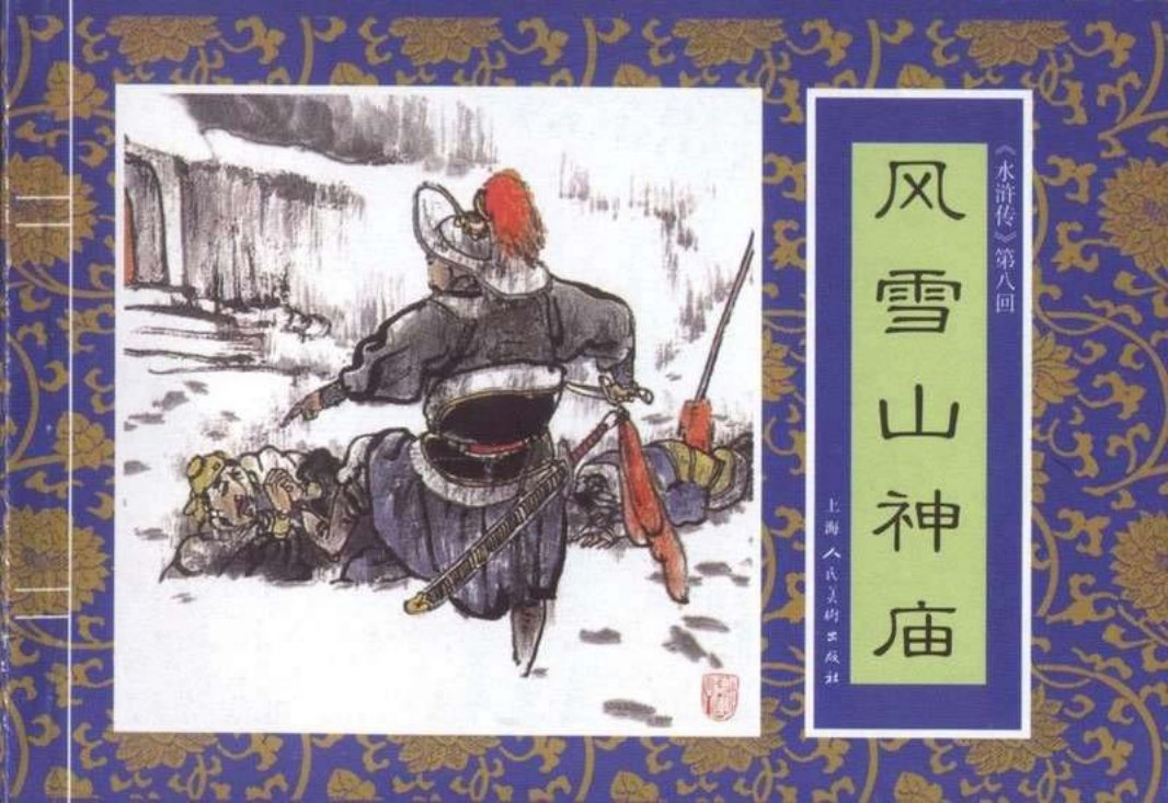 八《风雪山神庙》季源业 季津业