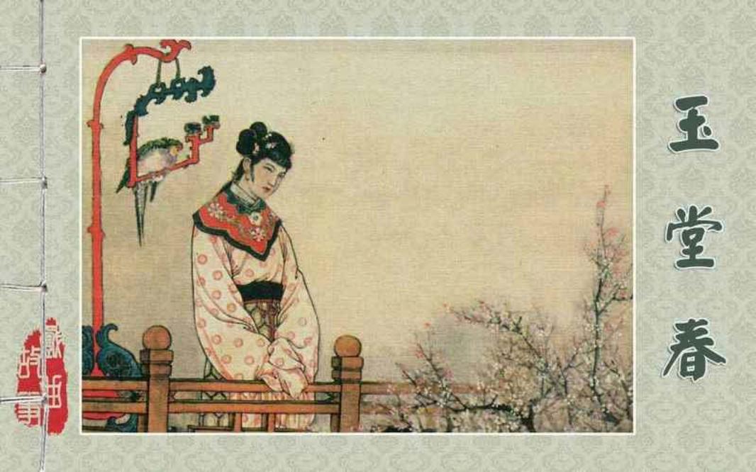 玉堂春 钱笑呆