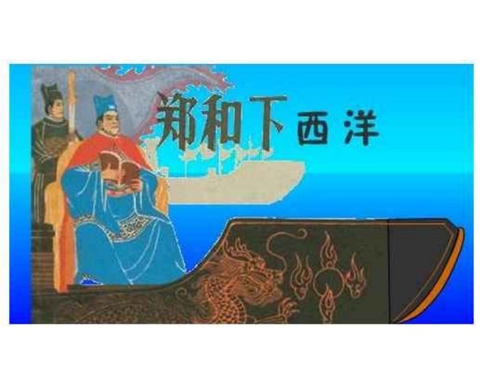 《郑和下西洋》