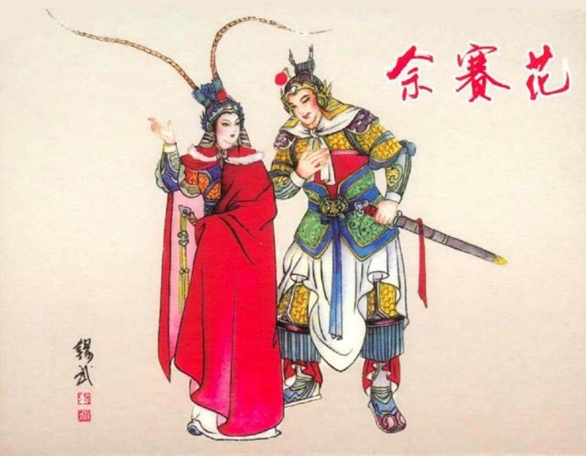 《佘赛花》陕西人民美术出版社 张锡武