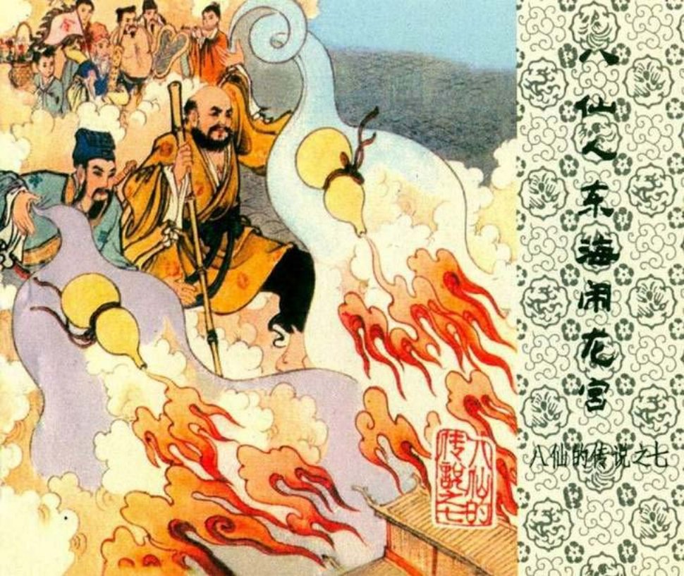八仙的传说之七《八仙人东海闹龙宫》