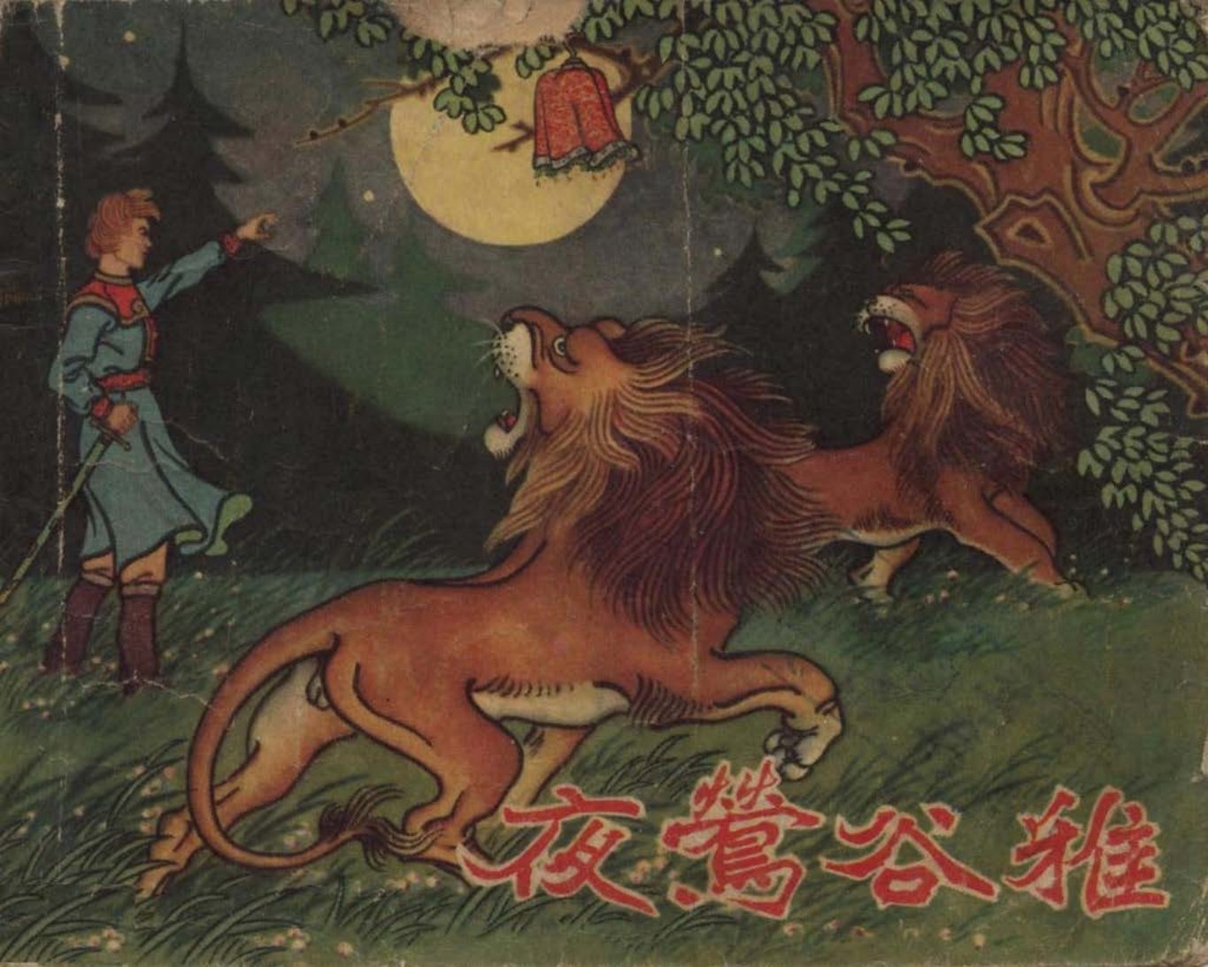 1958年《夜莺谷雅》辽宁画报社 范生