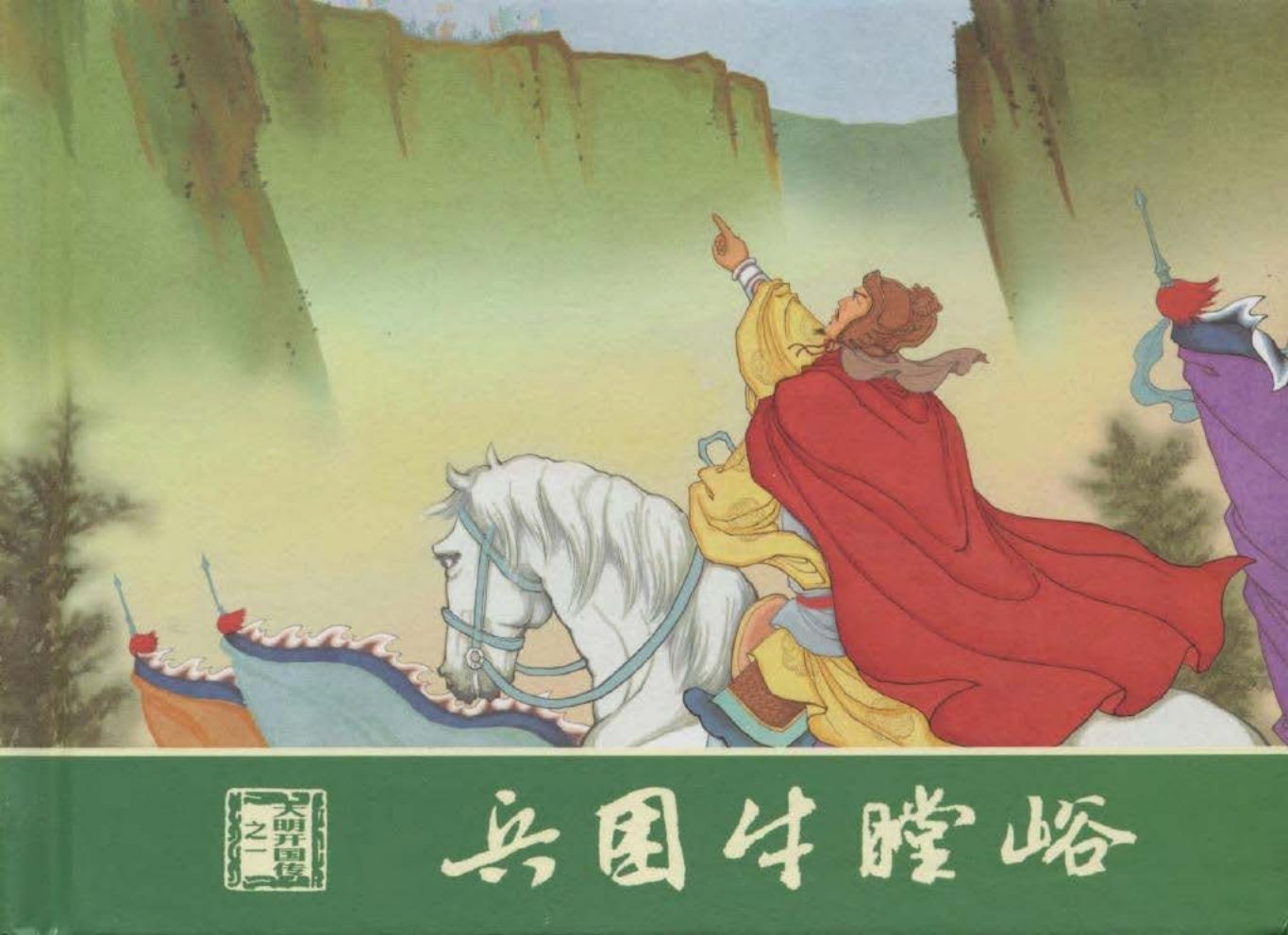 大明开国传01兵困牛膛峪 木