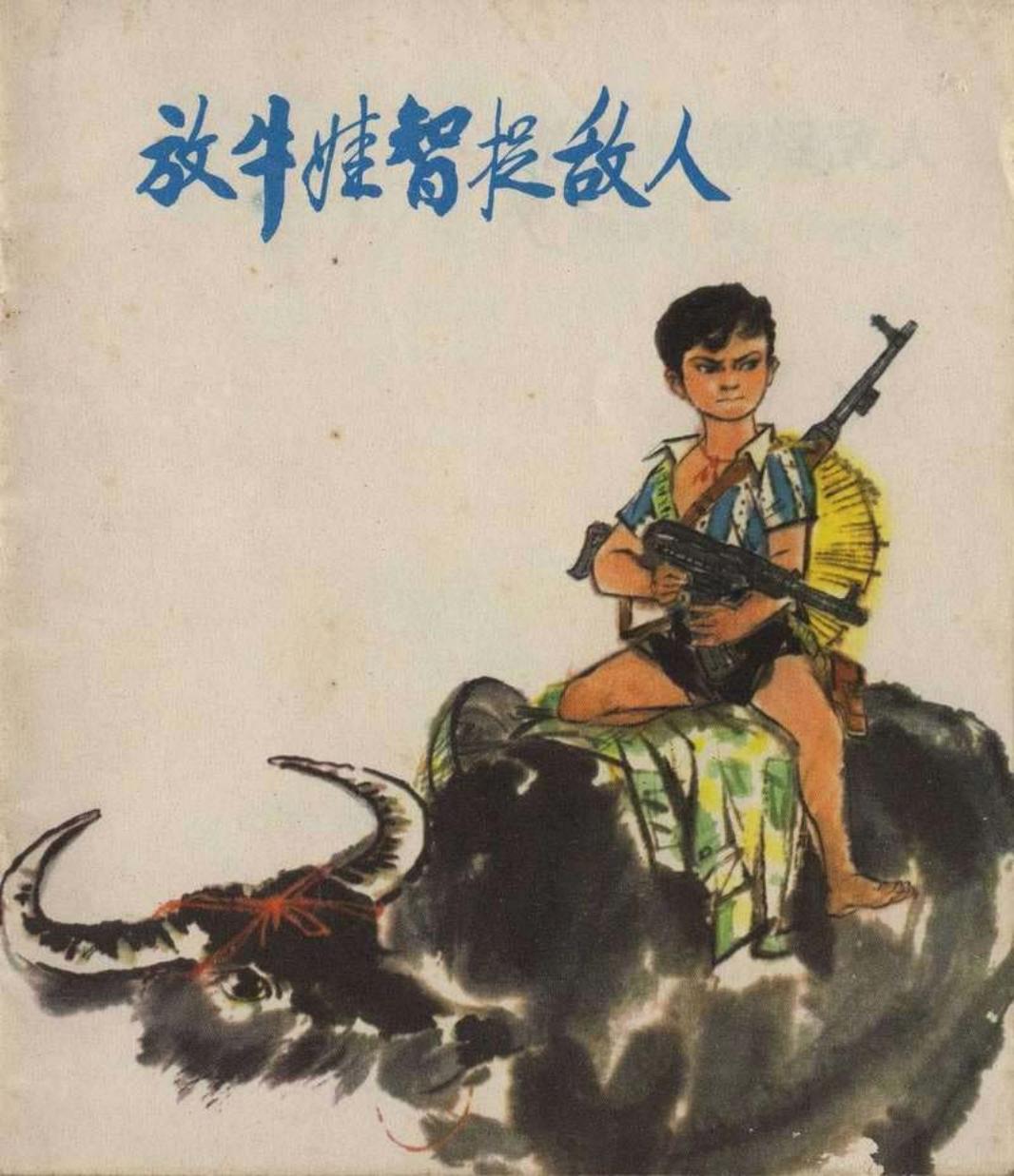 彩绘-放牛娃智捉敌人