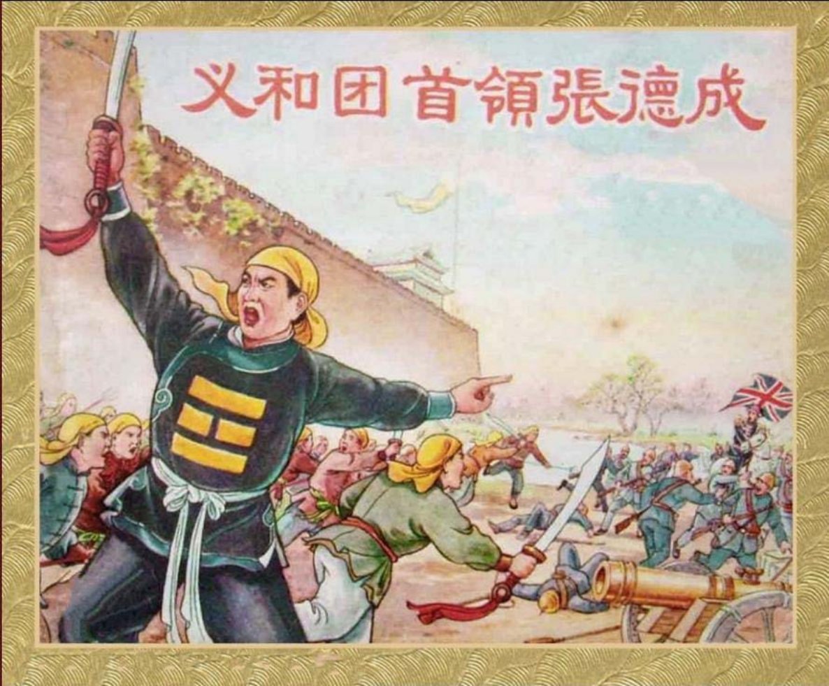 1956年《义和团首领张德成》上海人民美术出版 凌