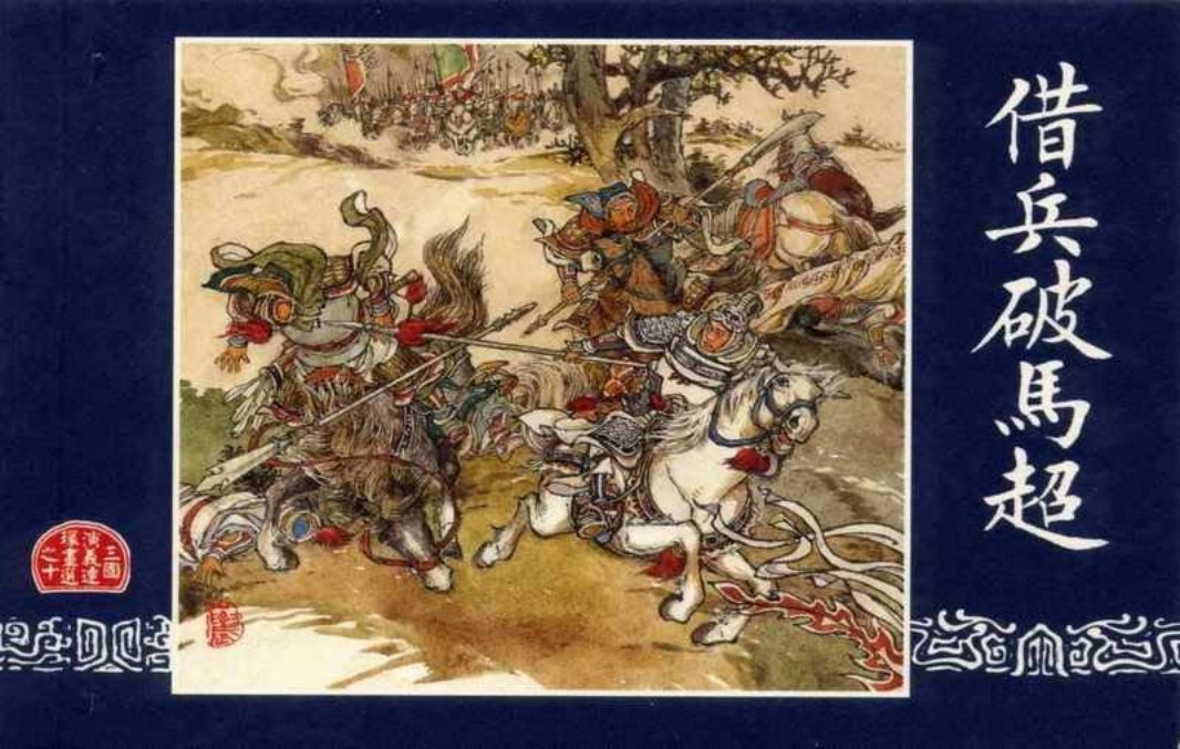 连环画_三国演义短篇064-借兵破马超 倪春培