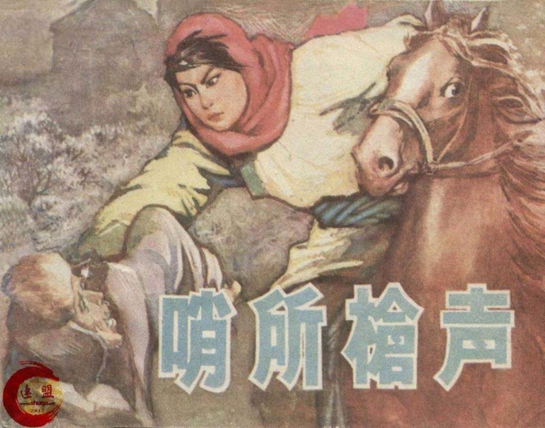 刑侦反特故事-哨所枪声 郝存祥 内蒙古人民出版社