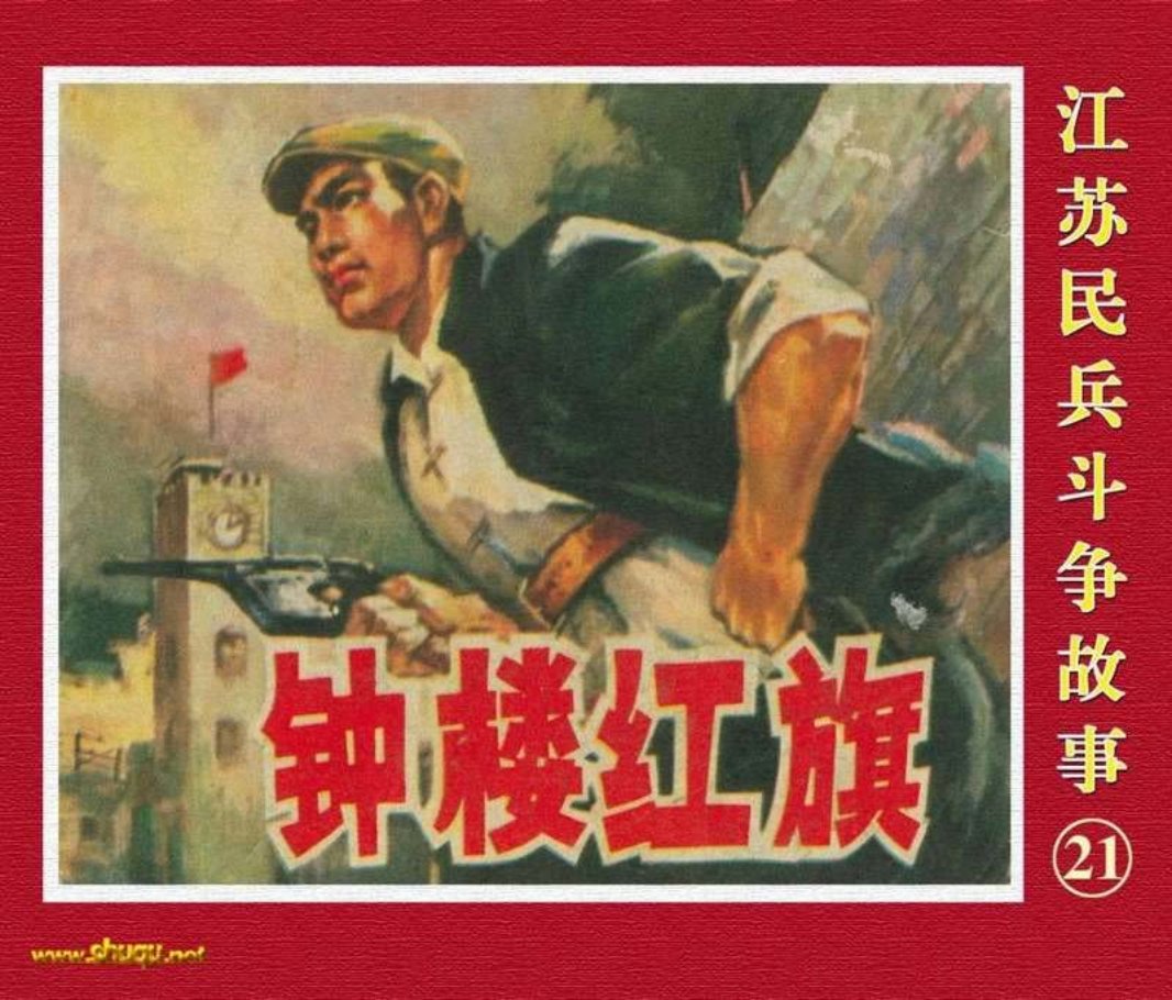江苏民兵斗争故事21钟楼红旗