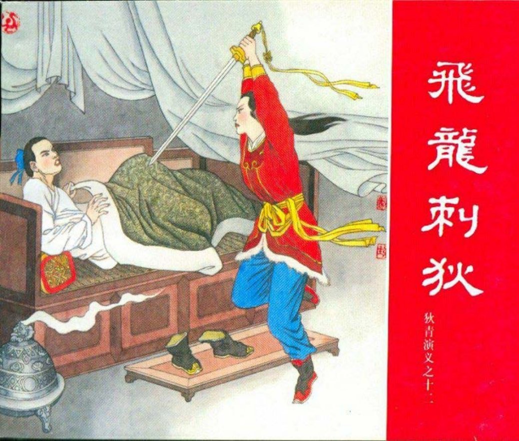 狄青演义之十二 飞龙刺狄