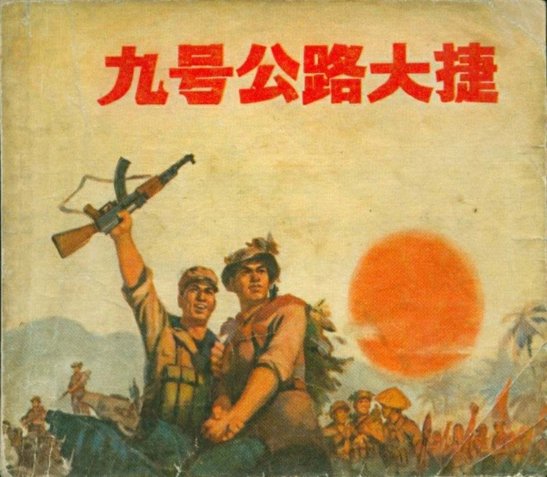 11九号公路大捷