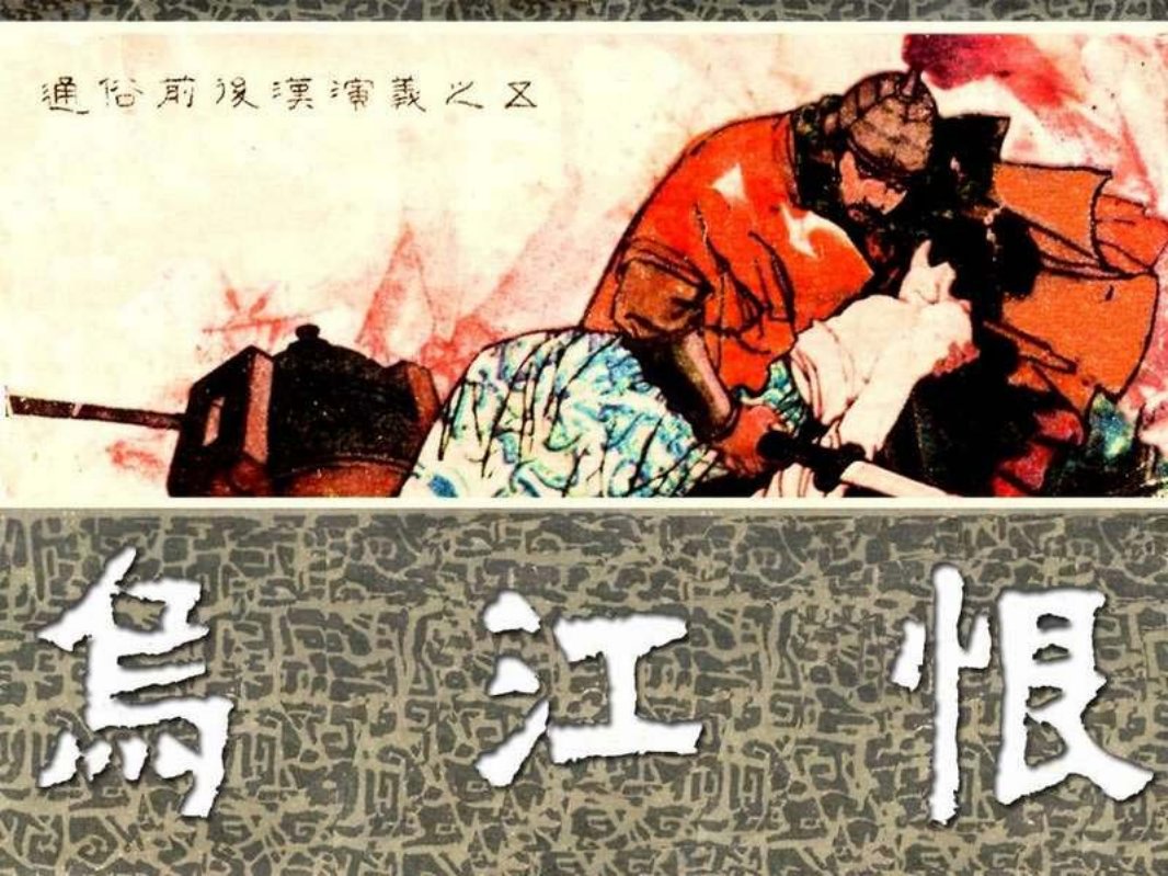 通俗前后汉演义05_乌江恨 耀伟庆拾傅萌