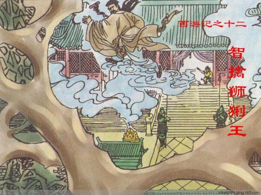 西游故事《智擒狮狮猁王》第十二册人美版25册_