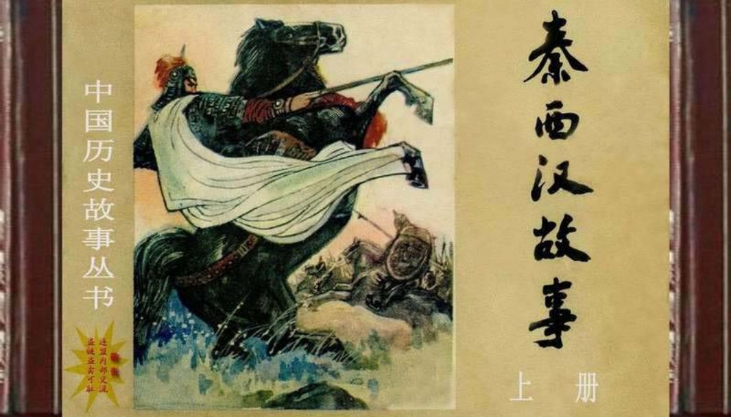 秦西汉故事上册）张玉良