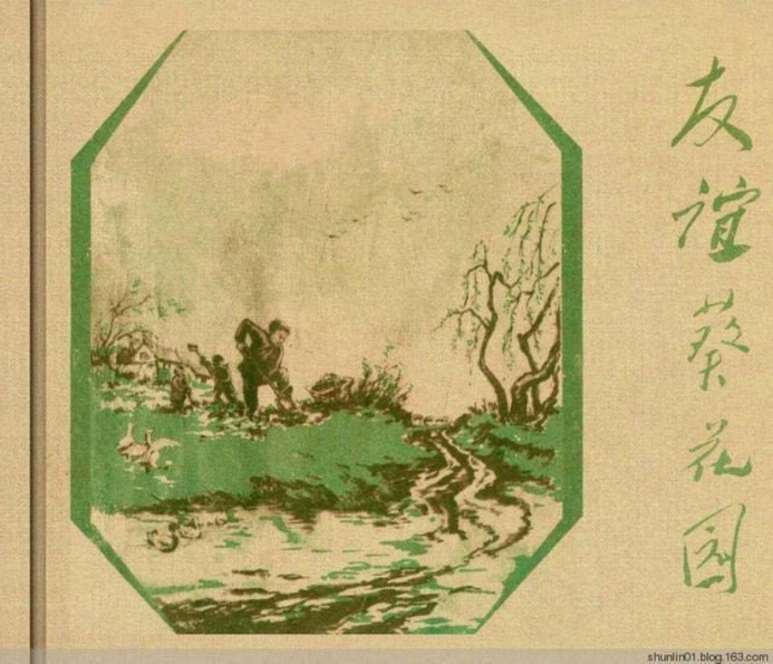 老版连环画赏析1958年《友谊葵花园》马硷