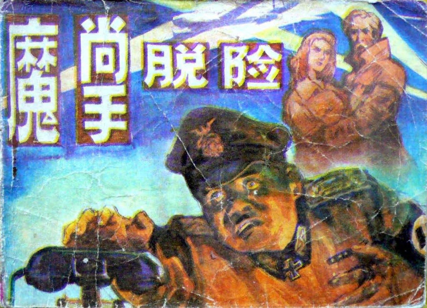 魔掌脱险