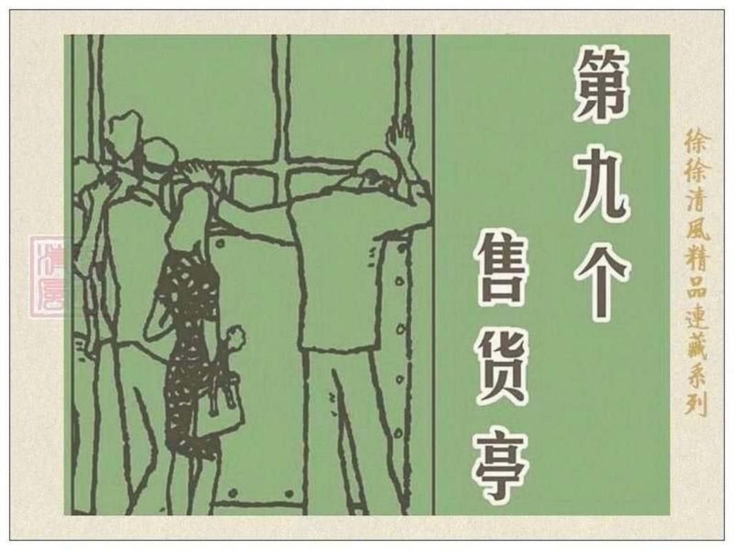 第九个售货亭