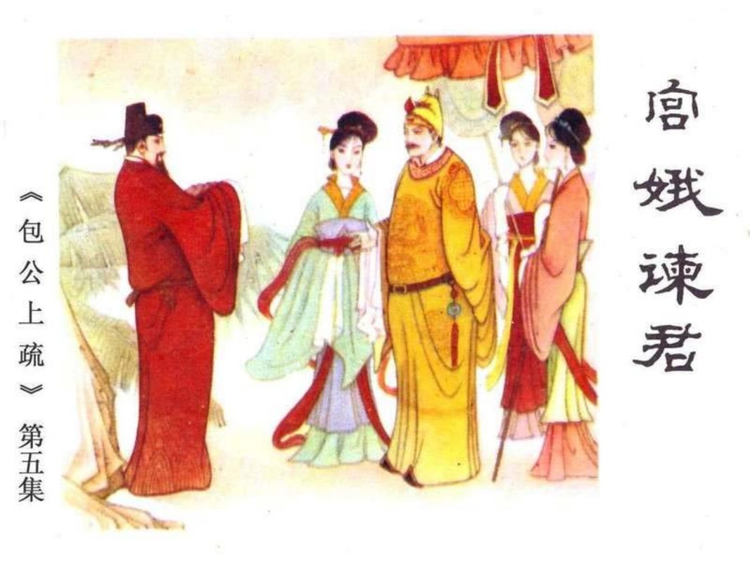 《包公上梳》之5宫娥谏君