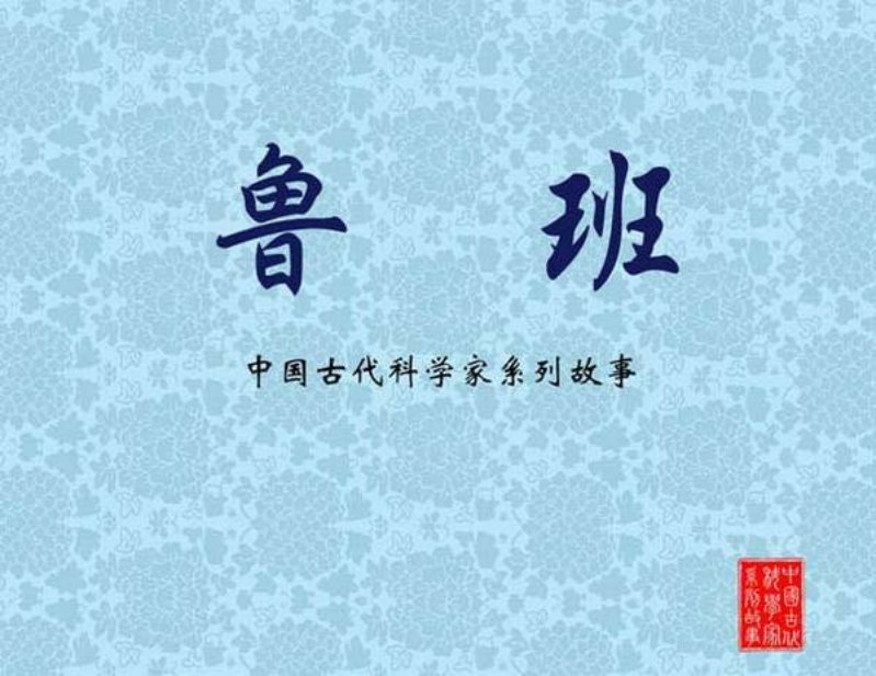 鲁班 施大畏 韩硕