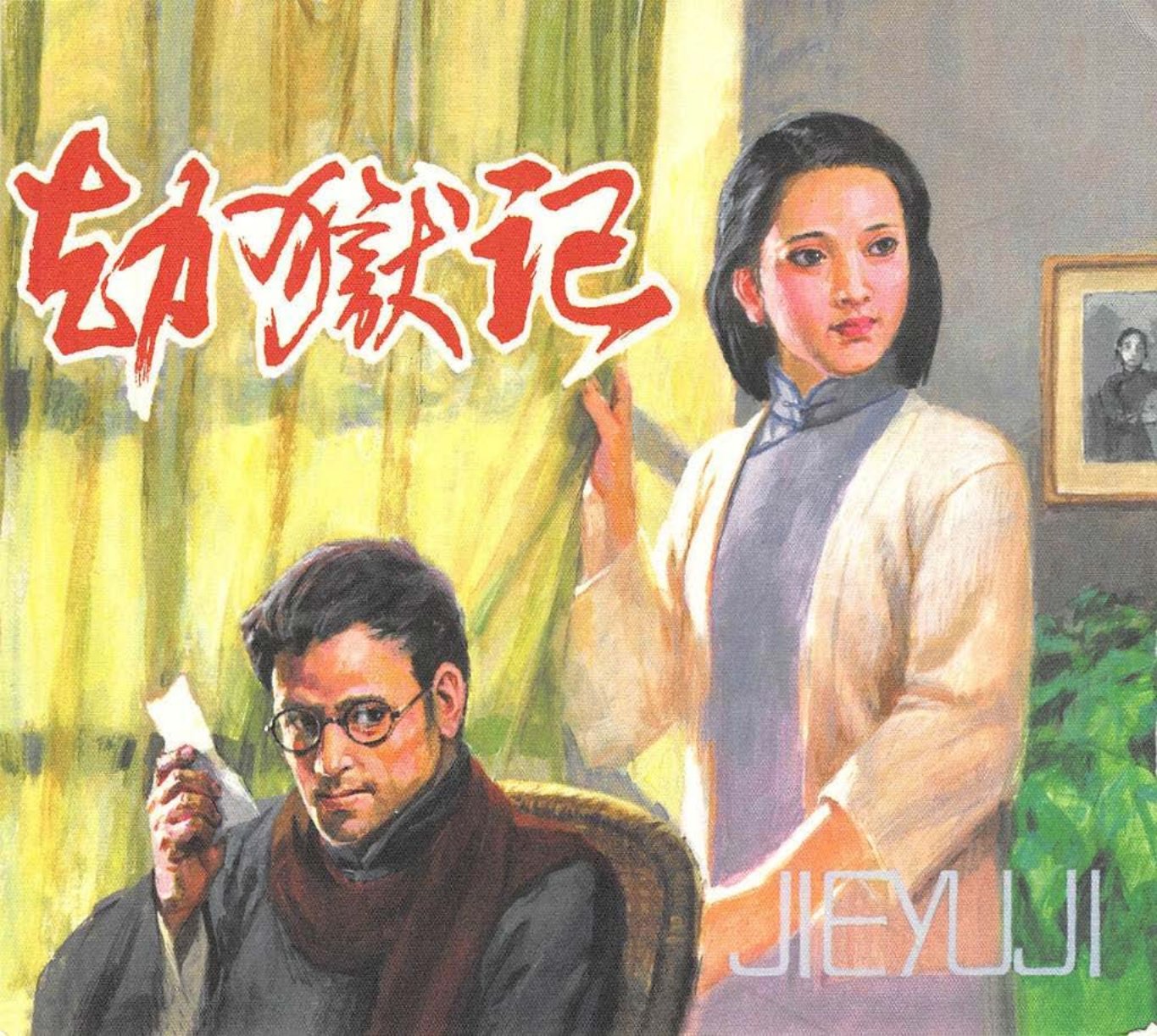 劫狱记 杨春生