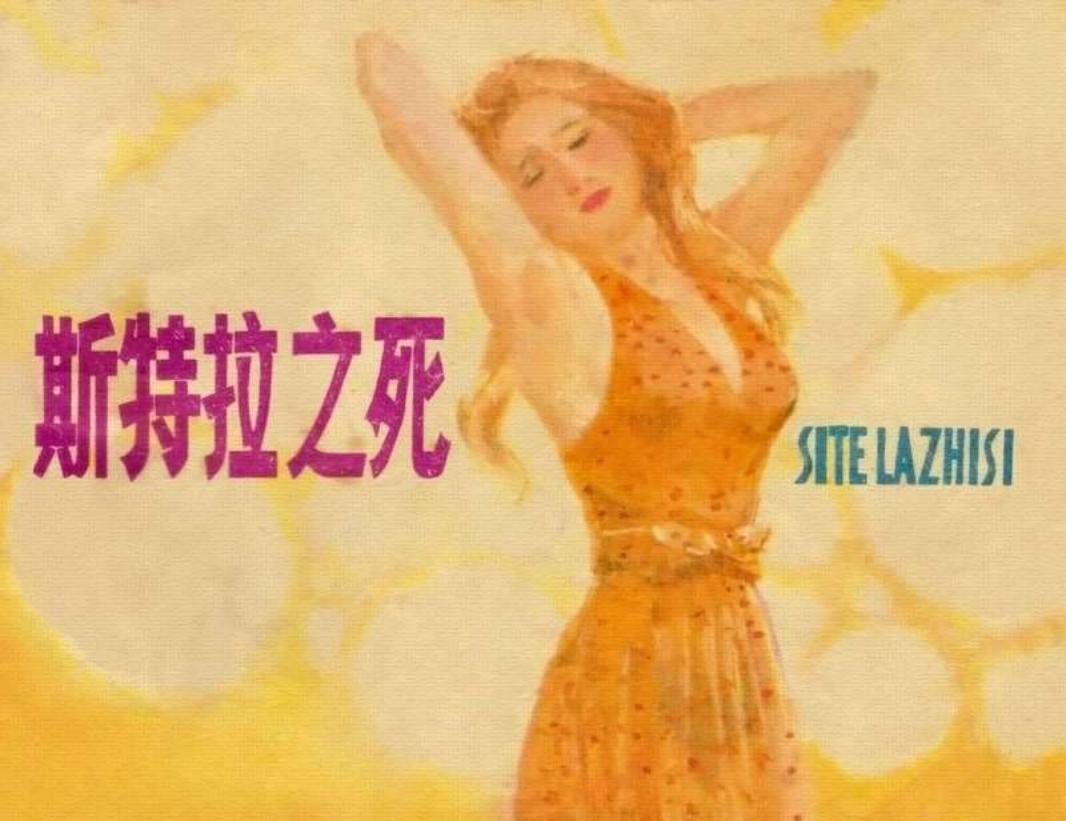 斯特拉之死 叶家斌 江苏人民出版社