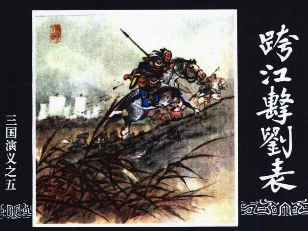 三国演义05-跨江击刘表 绘画：屠全枫 徐一鸣 改编：徐良士